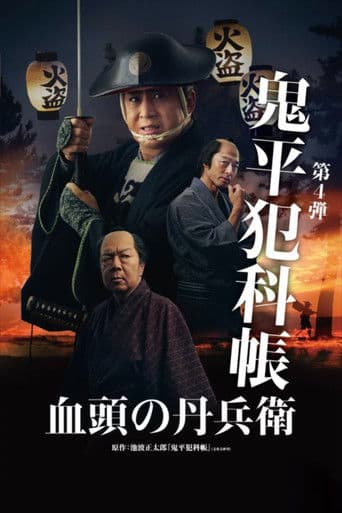 Poster for Samurai Detective Onihei: True Master