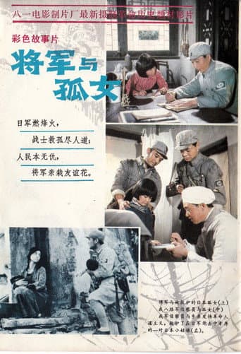 Poster for 将军与孤女