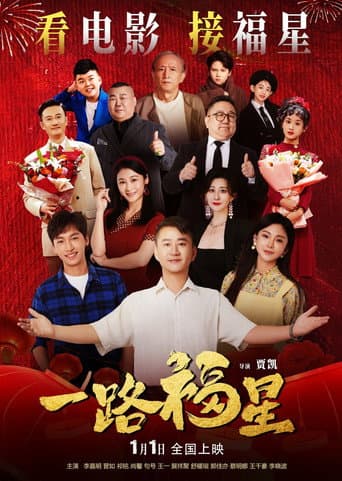 Poster for 一路福星
