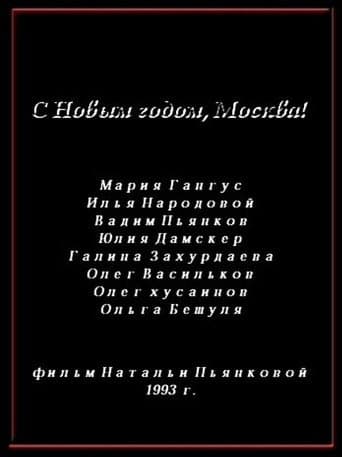 Poster for Happy New Year, Moscow
