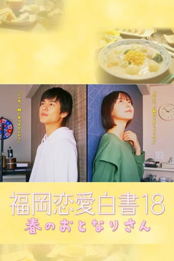 Poster for 福岡恋愛白書 18 春のおとなりさん