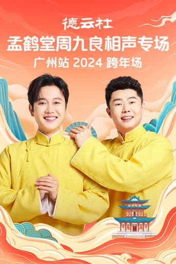 Poster for 德云社孟鹤堂周九良相声专场广州站