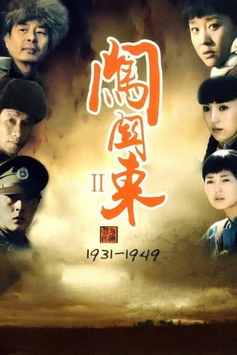 Poster for 闯关东中篇