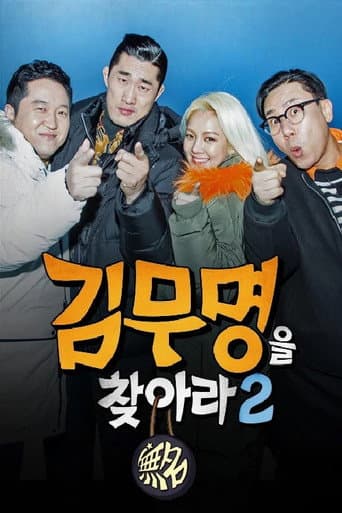 Poster for 김무명을 찾아라