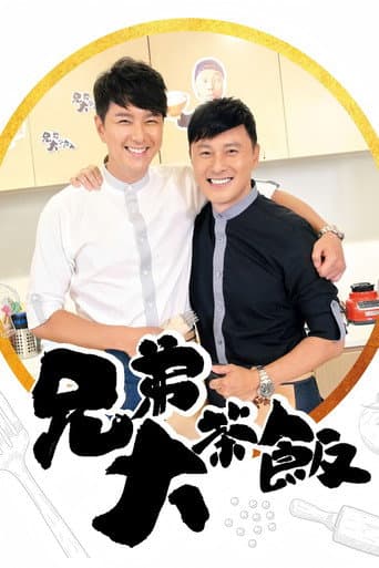 Poster for 兄弟大茶飯