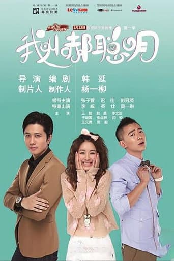 Poster for 我叫郝聪明