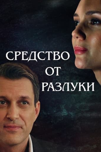 Poster for Средство от разлуки