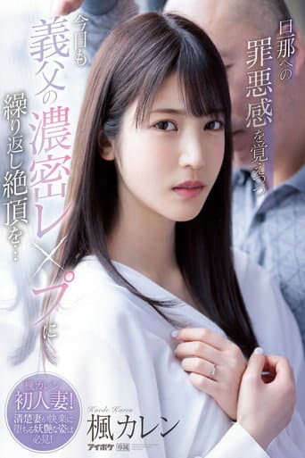 Poster for I Hope My Husband Never Finds Out – Today I’m Being Ravished By My Father-In-Law Again. He Keeps Making Me Cum… Karen Kaede