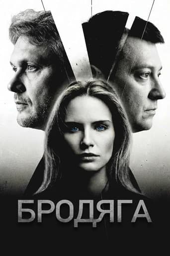 Poster for Бродяга