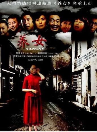 Poster for 养女