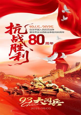 Poster for 纪念中国人民抗日战争暨世界反法西斯战争胜利80周年大会