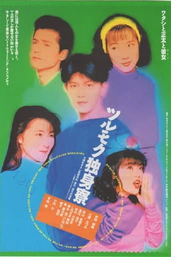 Poster for Tsurumoku Dokushinryô