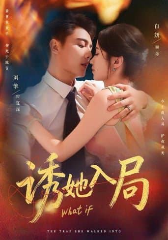 Poster for 诱她入局