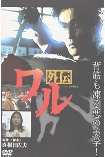 Poster for Waru Gaiden