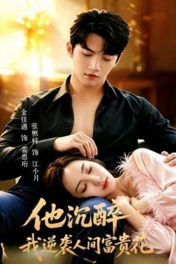 Poster for 他沉醉，我逆袭人间富贵花