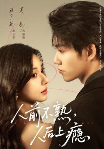 Poster for 人前不熟,人后上瘾