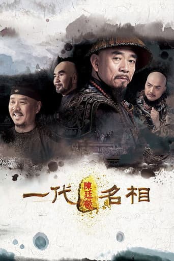 Poster for 一代名相陈庭敬