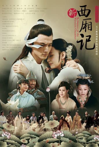 Poster for 西厢记