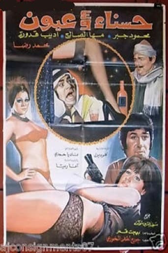 Poster for Hasnaa wa Arbaa Oyoun