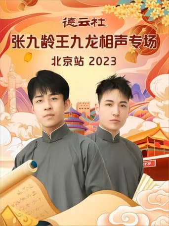 Poster for 德云社张九龄王九龙相声专场北京站 20231211期
