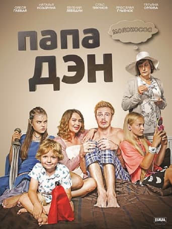 Poster for Папа Дэн
