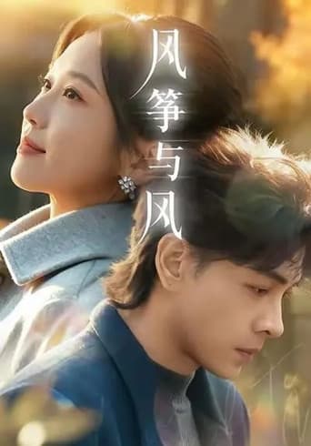 Poster for 风筝与风
