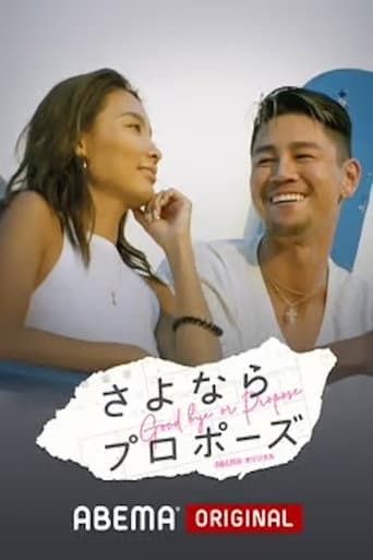 Poster for さよならプロポーズ