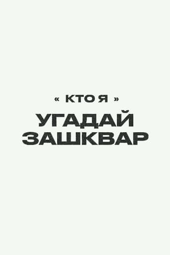 Poster for Зашквары