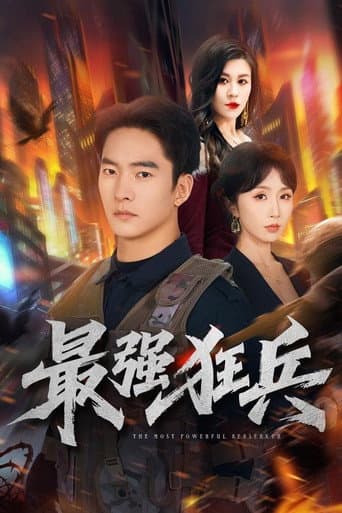 Poster for 最强狂兵