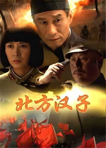 Poster for 北方汉子
