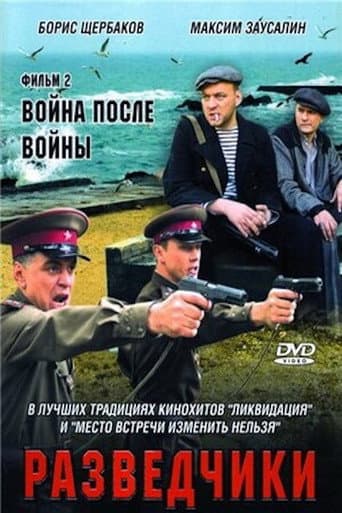 Poster for Разведчики. Война после войны