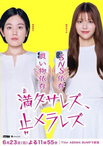 Poster for 満タサレズ、止メラレズ