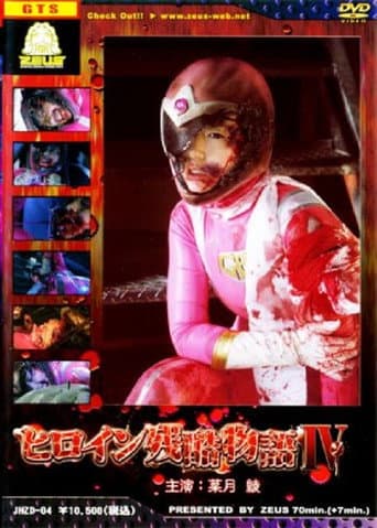 Poster for Heroine Cruelty Story IV