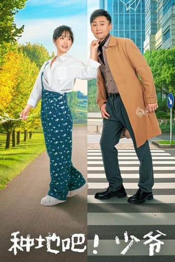 Poster for 种地吧!少爷