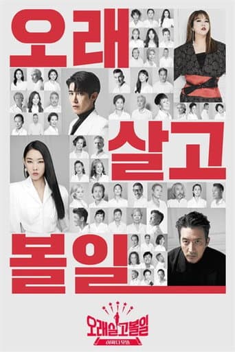 Poster for 오래 살고 볼일