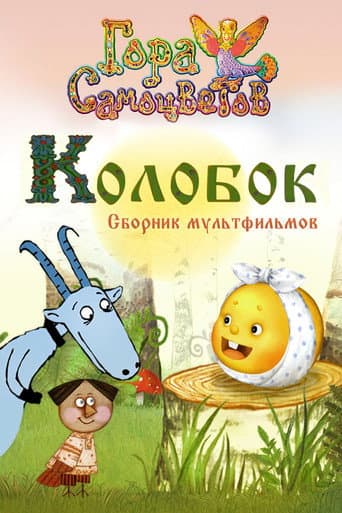 Poster for Kolobok