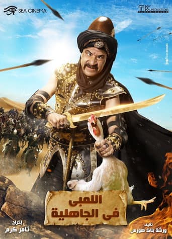 Poster for Al-Lambi in the time of ignorance