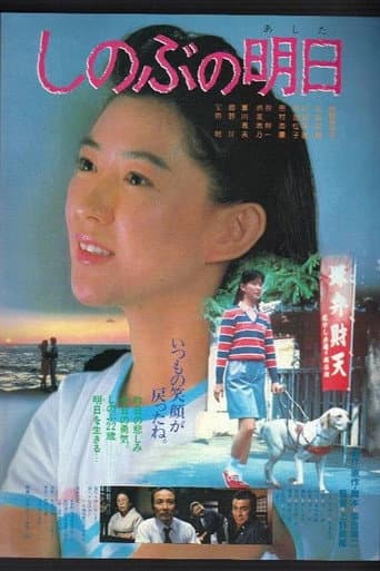 Poster for Shinobu's Tomorrow