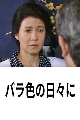 Poster for バラ色の日々に