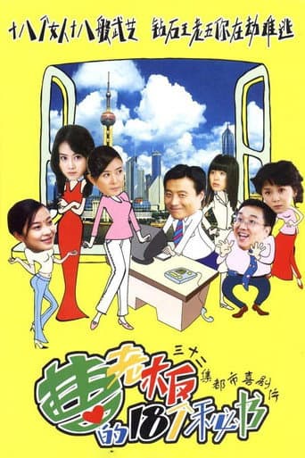 Poster for 曹老板的十八个秘书