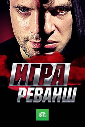 Poster for Игра. Реванш