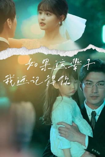 Poster for 如果这辈子我还记得你