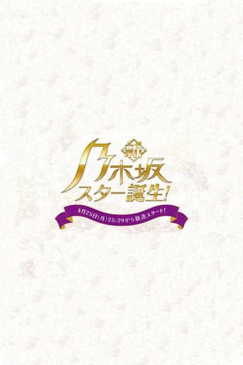 Poster for Shin Nogizaka Star Tanjou!