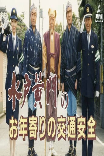 Poster for 水戸黄門のお年寄りの交通安全