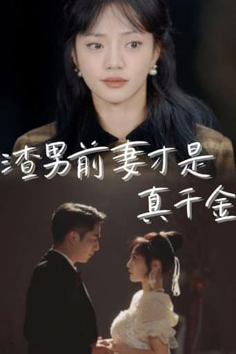 Poster for 渣男前妻才是真千金