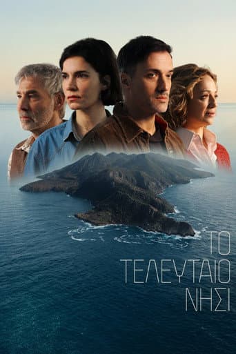 Poster for Το τελευταιο νησι