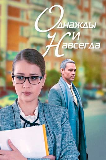 Poster for Once and forever
