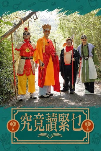 Poster for 究竟讀緊乜