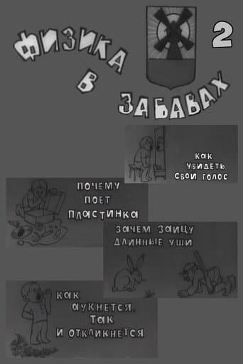 Poster for Физика в забавах. 2 Выпуск