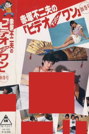 Poster for Fujio Akatsuka's Video Number One - Inaugural Issue